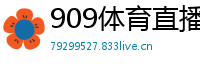 909体育直播